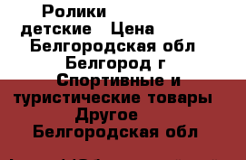 Ролики Rollerblade S детские › Цена ­ 3 500 - Белгородская обл., Белгород г. Спортивные и туристические товары » Другое   . Белгородская обл.